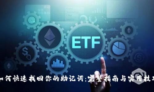 如何快速找回你的助记词：完整指南与实用技巧