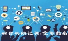 如何快速找回你的助记词：完整指南与实用技巧
