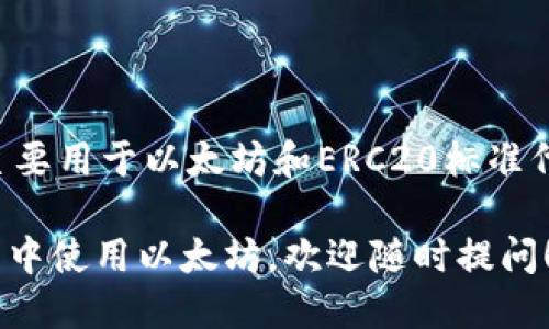 小狐狸钱包（MetaMask）作为一种流行的加密货币钱包，主要用于以太坊和ERC20标准代币的管理。它的以太坊链ID是“1”，代表Ethereum主网络。

如果你需要更详细的的信息或者想了解如何在小狐狸钱包中使用以太坊，欢迎随时提问！