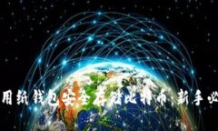 如何使用纸钱包安全存储比特币：新手必备指南