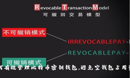 如何有效管理比特币密钥钱包，避免空钱包占用资源