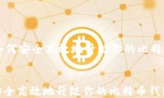     如何安全高效地升级你的比特币钱包如何安全