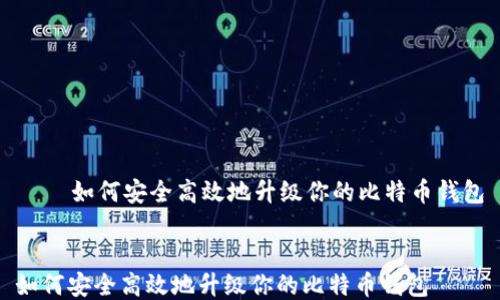 
    如何安全高效地升级你的比特币钱包


如何安全高效地升级你的比特币钱包