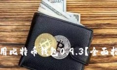 如何下载和使用比特币钱包0.9.3？全面指南及使用