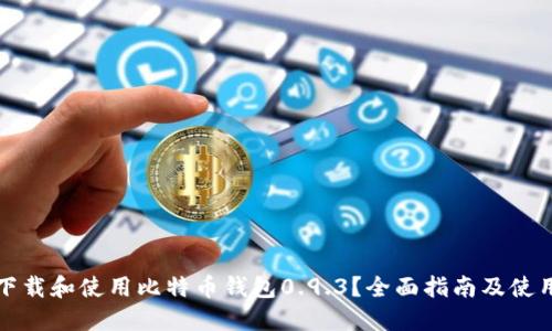 如何下载和使用比特币钱包0.9.3？全面指南及使用技巧