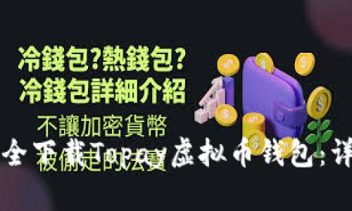 如何安全下载Topay虚拟币钱包：详尽指南