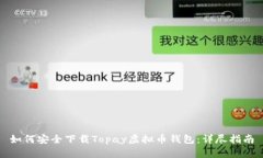 如何安全下载Topay虚拟币钱包：详尽指南