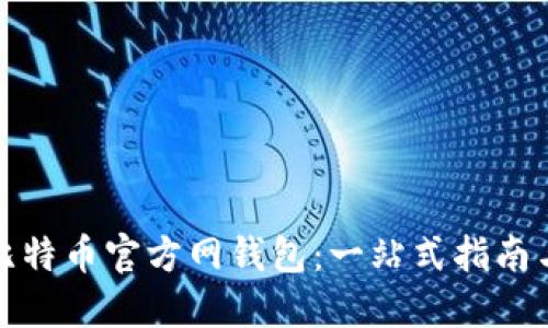 如何选择比特币官方网钱包：一站式指南与实用技巧