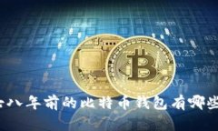 七八年前的比特币钱包有