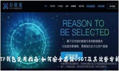 TP钱包使用指南：如何安全