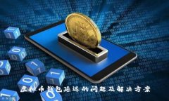 虚拟币钱包延迟的问题及