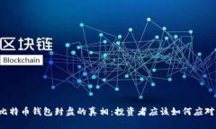 比特币钱包封盘的真相：