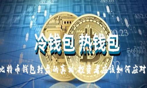比特币钱包封盘的真相：投资者应该如何应对？