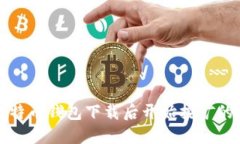 如何在比特币钱包下载后