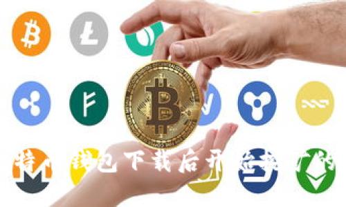 如何在比特币钱包下载后开始挖矿的详细指南