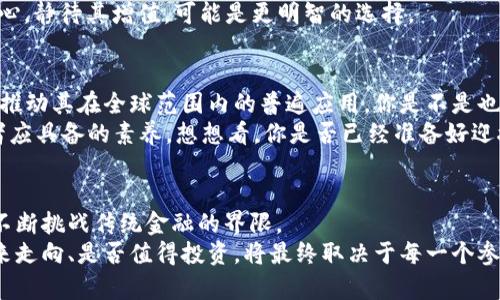   深入了解虚拟币AOT：未来金融的颠覆者还是一场泡沫？ / 
 guanjianci 虚拟币, AOT, 加密货币, 投资趋势 /guanjianci 

什么是虚拟币AOT？
在近年来的金融市场中，虚拟币的崛起已经引起了全球的广泛关注。特别是AOT（Asset of Tomorrow），作为一种新兴的加密货币，凭借其独特的技术背景和市场定位，迅速吸引了大量投资者的目光。那么，AOT究竟是什么？为什么它会如此受欢迎？

AOT的历史与背景
AOT的概念最早起源于XX年，旨在为未来的金融交易提供透明、高效的解决方案。与传统货币相比，虚拟币AOT凭借其区块链技术，确保了交易过程的安全性与不可篡改性。你可能会问：在如今的数字经济时代，AOT的发展会带来什么样的变革呢？在此背景下，虚拟币不仅仅是一种投资工具，更是未来经济的一部分。

AOT的基本技术
AOT采用了一种名为X技术的底层协议，这种协议能够实现高效的交易确认和极低的交易费用。与其他主流虚拟货币相比，AOT的交易速度更快、处理能力更强，这无疑为其在竞争激烈的虚拟币市场中赢得了一席之地。
而且，AOT的去中心化特性使得它不受任何国家或金融机构的控制，这为用户提供了更大的隐私保护。用户是不是觉得这样的金融新模式，让人充满期待呢？

AOT在市场中的表现
自推出以来，AOT在市场上表现不俗，短时间内价格波动引发了许多投资者的关注。在2022年的一波加密货币牛市中，AOT的价格翻了数倍，这使得许多早期投资者获得了丰厚的回报。但随之而来的，也有不少人对其未来的持续性产生了怀疑。你是否也曾在投资前进行过深思熟虑的调研？
对于未来的市场走势，专家们的看法各异。有的人认为，AOT将不断突破自我，成为下一个“比特币”；而另一些人则认为，如此高的波动性充满了风险，泡沫随时可能破裂。你会选择站在哪一边呢？

AOT的实用性与应用场景
尽管AOT仍然处于发展的初期阶段，但它在金融支付、智能合约、供应链管理等领域表现出良好的应用潜力。例如，利用AOT进行跨境支付，可以大幅降低交易成本，同时缩短交易时间。
在智能合约方面，AOT通过其底层技术提供了更安全的合约执行环境，让用户在进行资产交易时安心无忧。你是不是也能想象在不久的将来，这种便捷的交易方式会应用在我们的日常生活中？

如何投资AOT？
如果你对AOT感兴趣，投资的第一步通常是选择一个合适的交易所。许多主流的平台都可以进行AOT的交易，如XYZ交易所、ABC交易所等。在选择交易所时，用户应关注其安全性、用户评价以及手续费等因素。你觉得在选择投资平台时，安全和手续费哪个更重要呢？
在投资策略上，建议用户采取长期投资的心态。短期内的价格波动可能会令人心慌，但如果你相信AOT的技术和市场前景，那么保持耐心，静待其增值，可能是更明智的选择。

AOT的未来展望
随着越来越多的投资者进入市场，AOT的未来将充满挑战与机遇。许多专家预测，未来五年内，我们将看到更多的金融机构与AOT合作，推动其在全球范围内的普遍应用。你是不是也期待着这样一个时刻的到来？
当然，市场的变化是不可预测的，投资者在追随趋势的同时，也应该保持理性思考。因此，做足功课、了解市场动态，无疑是每一个投资者应具备的素养。想想看，你是否已经准备好迎接这场金融革命了呢？

结论：虚拟币AOT是未来的趋势还是一场泡沫？
无论你对AOT持怎样的看法，它都在我们面前展示了一种全新的金融可能性。从技术的角度到市场的运行，再到社群的共识，AOT都在不断挑战传统金融的界限。
在这个信息大爆炸的时代，越是了解AOT的方方面面，你就越能做出明智的投资决策。未来的虚拟币市场将注定风起云涌，而AOT的未来走向、是否值得投资，将最终取决于每一个参与者的判断与选择。那么，你是否准备好迎接这个充满不确定性的但又极其有趣的旅程了呢？
