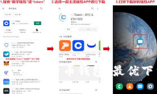 选择适合的比特币钱包：最优下载推荐