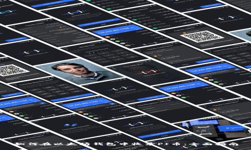 如何在以太坊钱包中收录PI币：全面指南