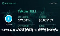 2023年国内知名虚拟币交易