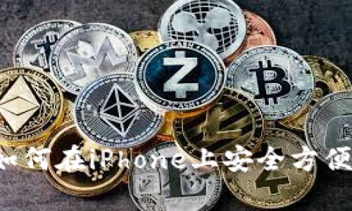 苹果手机的比特币钱包：如何在iPhone上安全方便地存储和管理你的比特币