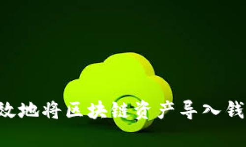 如何安全有效地将区块链资产导入钱包：完整指南