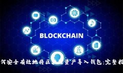 如何安全有效地将区块链资产导入钱包：完整指