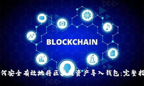 如何安全有效地将区块链资产导入钱包：完整指南