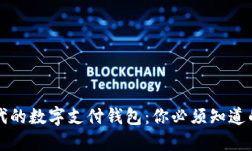 区块链时代的数字支付钱包：你必须知道的五大优势