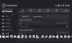 区块链时代的数字支付钱包：你必须知道的五大