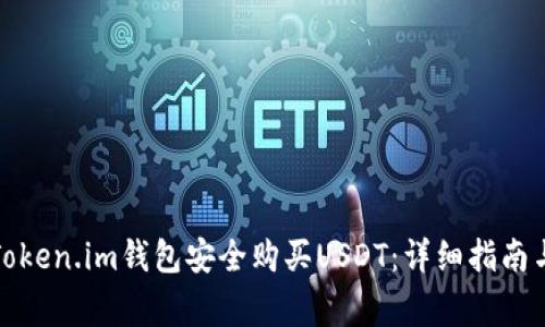如何通过Token.im钱包安全购买USDT：详细指南与注意事项