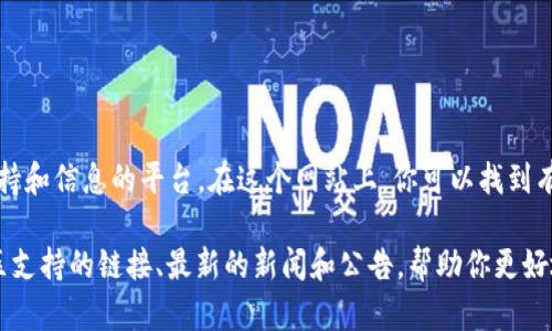 比特币的官网地址是 [bitcoin.org](https://bitcoin.org)。这是一个为比特币社区提供支持和信息的平台。在这个网站上，你可以找到有关比特币的各种资源，包括白皮书、钱包下载、交易所推荐以及比特币的技术和使用指南等。

如果你对比特币感兴趣，访问官网是获取所有权威信息的第一步。在官网，你还可以找到社区支持的链接、最新的新闻和公告，帮助你更好地了解比特币及其生态系统。