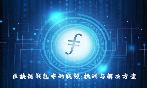 区块链钱包中的瓶颈：挑战与解决方案