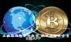 区块链钱包中的瓶颈：挑战与解决方案