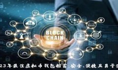   2023年最佳虚拟币钱包推荐：安全、便捷且易于