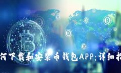 r1如何下载和安装币钱包APP：详细指南