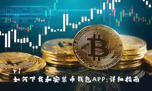 r1
如何下载和安装币钱包APP：详细指南