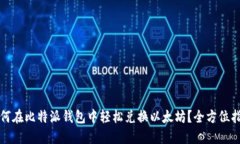 如何在比特派钱包中轻松兑换以太坊？全方位指