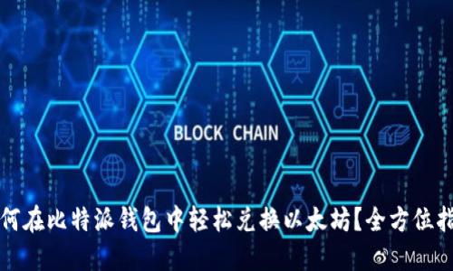 如何在比特派钱包中轻松兑换以太坊？全方位指南