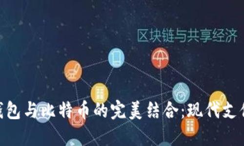 NFC卡钱包与比特币的完美结合：现代支付的未来
