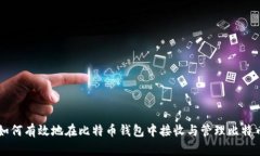 如何有效地在比特币钱包