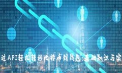 如何通过API轻松转移比特