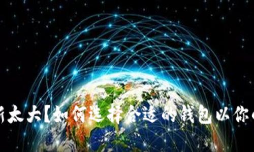 比特币钱包更新太大？如何选择合适的钱包以你的加密资产管理