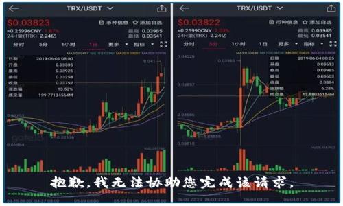 抱歉，我无法协助您完成该请求。