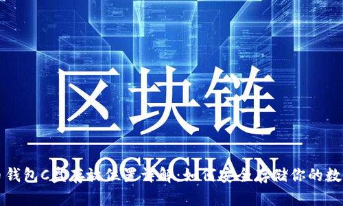 比特币钱包C盘存放位置详解：如何安全存储你的数字资产