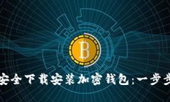 如何安全下载安装加密钱