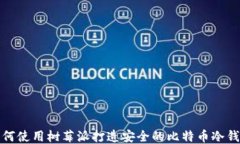 如何使用树莓派打造安全