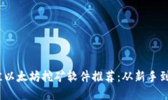 2023年最佳以太坊挖矿软件