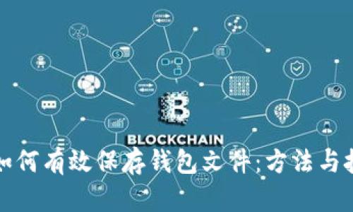 比特币如何有效保存钱包文件：方法与技巧详解