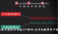 2023年最佳虚拟币钱包APP排