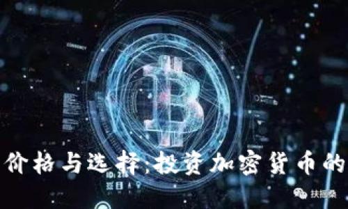 冷钱包的价格与选择：投资加密货币的安全之道